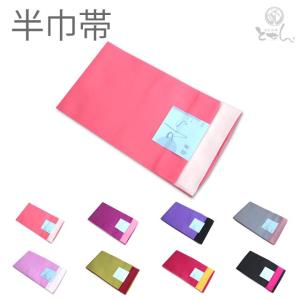 　選べる8色 豊富な色からお選び頂ける半幅帯でお洒落度UP