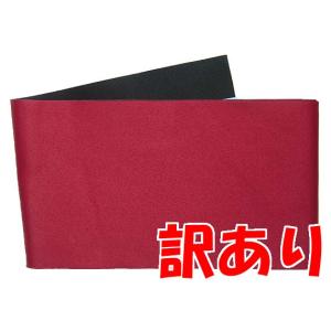 訳あり 浴衣帯 リバーシブル（無地）長尺 赤 黒 レディース
