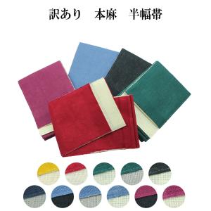 本麻 半幅帯】麻 半巾帯 麻100% 紬 小紋 着物 夏用着物 浴衣まで幅広く