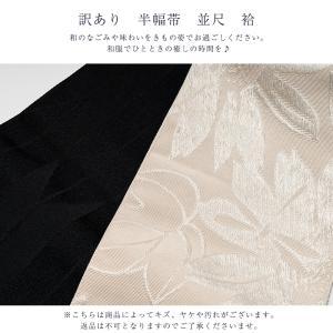 訳あり 半幅帯 浴衣帯 並尺 袷 両面 レディ...の詳細画像1