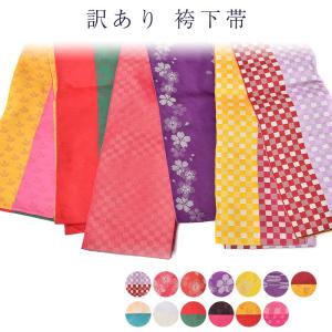 訳あり 袴下帯 袴用帯 はかま 半幅帯 浴衣帯 浴衣 レディース