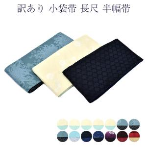 小袋帯 半幅帯 浴衣帯 浴衣 レディース 長尺 帯 両面