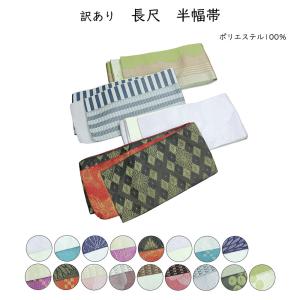 訳あり 小袋帯 長尺 半幅帯 浴衣帯 浴衣 ゆかた用帯 レディース