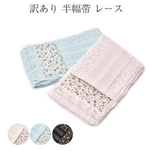 半幅帯 レース 浴衣帯 レディース 帯 リバーシブル  