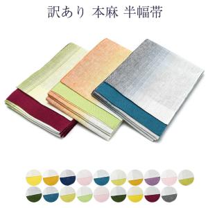 訳あり 本麻 半幅帯 リバーシブル 浴衣帯 レディース