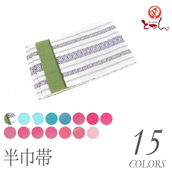 メール便送料無料　訳あり/本麻 半巾帯 浴衣帯 半幅帯 女物 女性 レディース 婦人 夏きもの 浴衣...