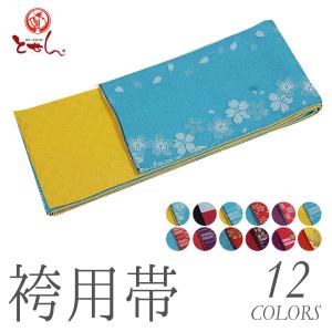 袴用帯 袴帯 半幅帯 袴下帯 半巾帯 浴衣帯 着付け