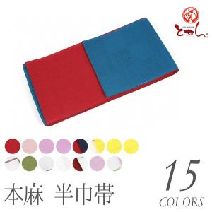 訳あり 本麻 半巾帯 半幅帯 ゆかた ユカタ 麻100% 紬