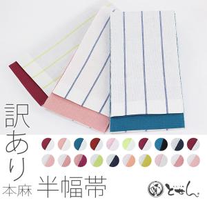 日本製 本麻 半幅帯 リバーシブル 麻100％ 細帯 夏帯 浴衣帯 小袋帯