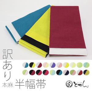 本麻 半幅帯】麻 半巾帯 麻100% 紬 小紋 着物 夏用着物 浴衣まで幅広く