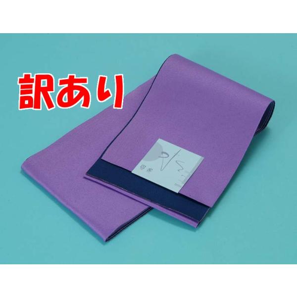 浴衣帯 リバーシブル 無地 長尺 藤紫 濃紺 レディース ゆかた メール便送料無料 訳あり