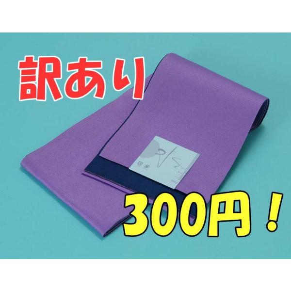 浴衣帯 リバーシブル浴衣帯無地藤紫 濃紺 袴 着物 浴衣 帯 着物 浴衣 帯