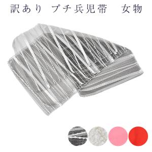 訳あり プチ 兵児帯 レディース 女物 浴衣帯 子供用にも使えます