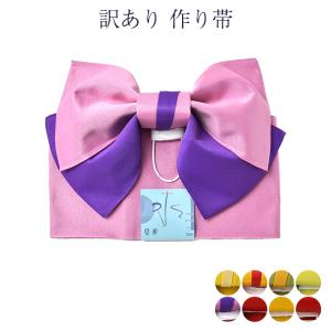 訳あり 作り帯 女物 結び帯 ポリエステル ゆかた 浴衣用帯