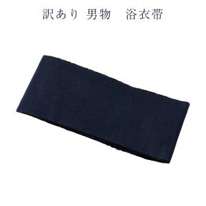 送料無料 訳あり 浴衣帯 丹前帯 寝巻き帯 メンズ 男物 外人でもOK 簡単 着装