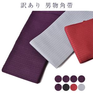 訳あり 角帯 男帯 メンズ 男物 紳士用 袴下帯 浴衣帯