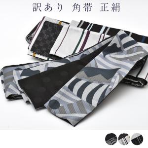 訳あり 角帯 袷 正絹 浴衣帯 リバーシブル 紳士 男物