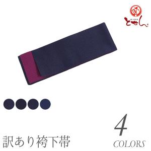 訳あり 袴下帯 単衣 子供からハイジュニアまで 角帯