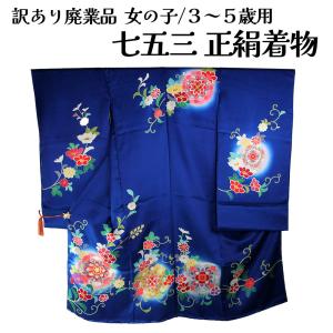 呉服屋 訳あり 七五三 正絹 三ツ身着物反物 3...の商品画像