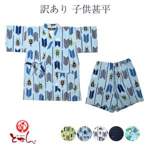 訳あり 子供甚平 男児 男の子 本染め キッズ お洒落 オシャレ 夏 夏祭り 夏用 三勝謹製