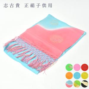 志古貴 しごき 七五三 女の子 キッズ ベビー 正絹 おしゃれ