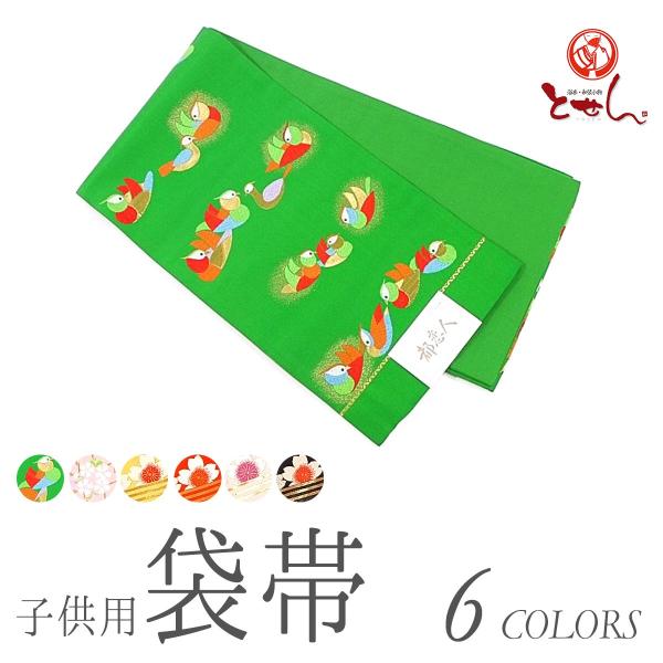 呉服屋 正絹 子供用 袋帯 女の子 七五三 未仕立品 仕立て代無料サービス 別誂 正月 節句 お参り...