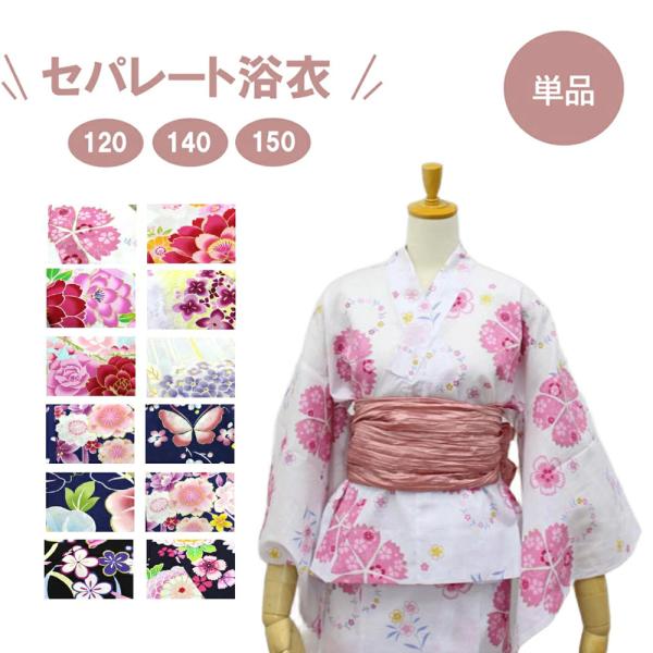 浴衣 単品 女の子 120 140 150 セパレート 二部式 ラメ入り ゆかた ジュニア ハイジュ...