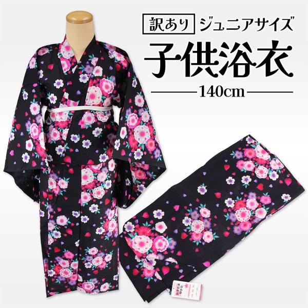 訳あり 女児 ジュニア浴衣 140サイズ プレタ 浴衣単品 綿100% 仕上がり品 キッズ ジュニア...