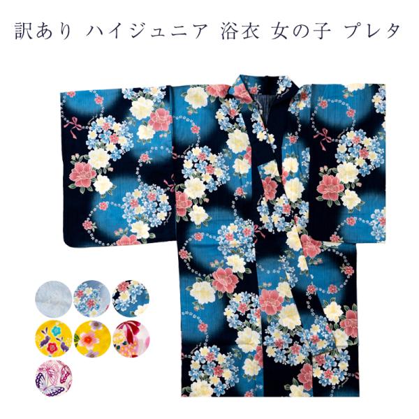 訳あり 子供 浴衣 キッズ ハイジュニア 女の子 女児 仕立上り品