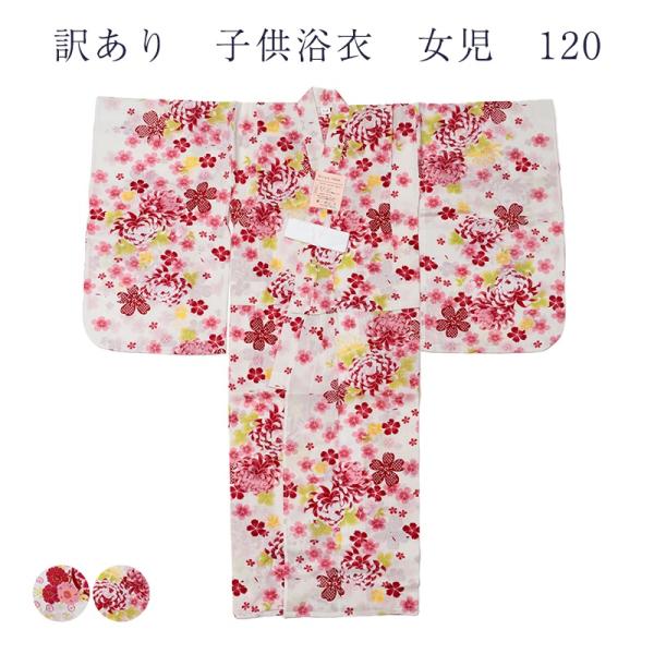 訳あり 子供浴衣 女児 120 キッズ 女の子 女児 仕立上り浴衣 廃業品