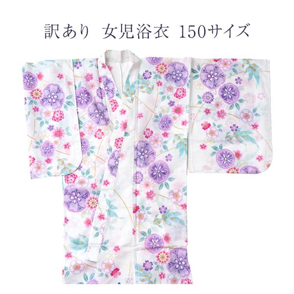 訳あり 廃業品 浴衣 レディース 150サイズ ジュニアサイズ キッズ