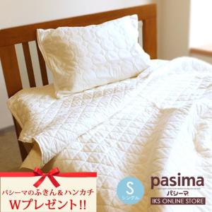 パシーマ ふきん＆ハンカチをＷプレゼント キルトケット：シングル 145×240（掛け敷き）