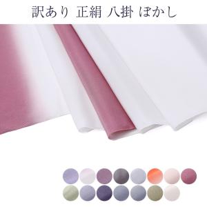 八掛け 正絹 単品 ぼかし 3073 （メール便不可）ss2203wkm10＜R