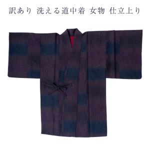 訳あり 道中着 コート 防寒 洗える 着物用 和服用 たまゆらコート 袷｜tosen