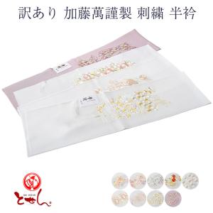 刺繍半衿 撫松庵 正絹 宝尽くし（オフシロ 109-173-002-50