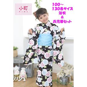 送料無料 小町kids 浴衣・兵児帯セット(黒 ...の商品画像