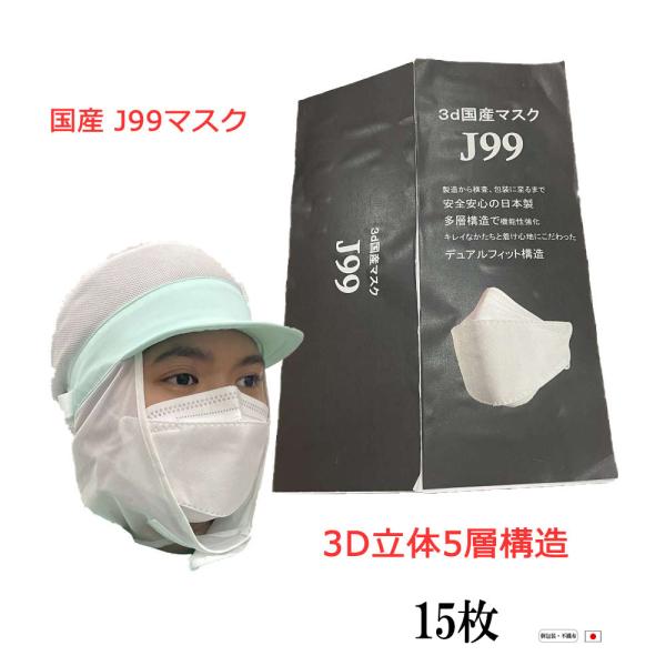 マスク J99 JN95 日本製 15枚 不織布 使い捨て 個別包装 国産 医療用クラス 高性能 立...
