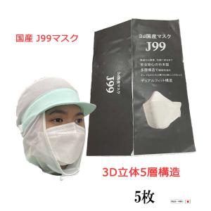 マスク J99 JN95 日本製 5枚 不織布 使い捨て 個別包装 国産 医療用クラス 高性能 立体構造 本体5層 3D 国内生産｜tosen