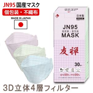 マスク JN95 日本製 韓国マスク 30枚 友禅 3カラー 医療関係も使用 不織布 使い捨て 個別包装 高性能 立体構造 4層 3D ウイルス メンズ レディース カケン99.9％