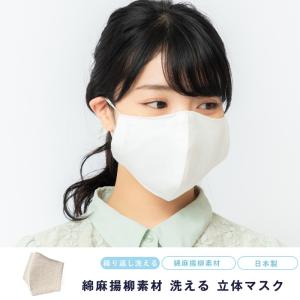 マスク 洗える メンズ レディース 男女兼用 日本製 布マスク 繰り返し使える 立体 国産 綿麻 保湿 花粉 対策 綿 コットン ダンガリー