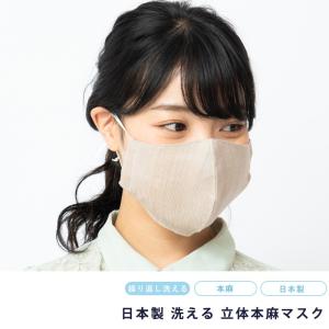 マスク 洗える メンズ レディース 男女兼用 繰り返し使える 立体 国産 日本製 麻 本麻 保湿 花粉 対策 国産 綿 オーガニックコットン