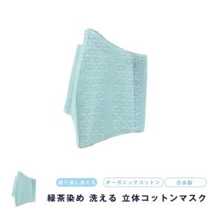 マスク 洗える メンズ レディース 男女兼用 日本製 繰り返し使える 立体 国産 緑茶染め 保湿 花粉 対策 綿 オーガニックコットン 個別包装 個別装 大人用