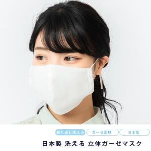 マスク 洗える メンズ レディース 男女兼用 日本製 布マスク 繰り返し 使える 立体 ガーゼ 保湿 花粉 対策 国産 綿 コットン 綿100%