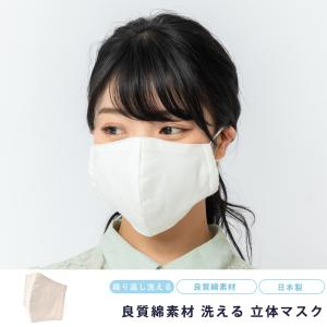 マスク 洗える メンズ レディース 男女兼用 日本製 布マスク 繰り返し 使える 立体 綿 保湿 花粉 対策 国産 綿100% コットン