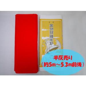 反物 半反売り 金地球鐘毛斯 赤 約5〜5.3m レディース 着物 浴衣 浴衣反物｜tosen