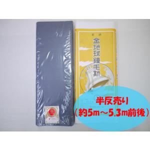 半反売り 金地球鐘毛斯 鼡 ブルーグレイ 約5〜5.3m 綿100% 着物 裏地 妊婦 腹巻 運動会...