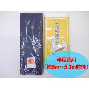 金地球鐘毛斯 紺 半反売り 約5〜5.3m レディース 着物 浴衣反物｜tosen