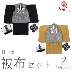 七五三 着物セット 3才 男の子 ブランド 紅一点 KOHITTEN 被布セット 疋田 絹100% 子供きもの 正月 晴れ着 お祝い かわいい 三歳 祝着 巾着