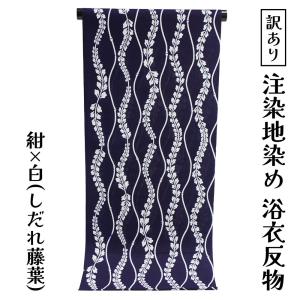 呉服屋 竺仙鑑製 女物 浴衣 反物 綿 生地 籠染め 両面染め レディース