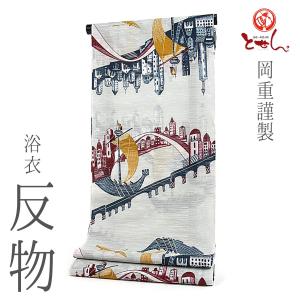新柄！岡重謹製 浴衣反物/金魚女物 生地 原反 注染 本染め 両耳 本耳